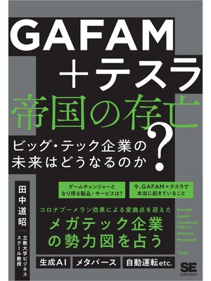 cover image of GAFAM＋テスラ 帝国の存亡 ビッグ・テック企業の未来はどうなるのか?